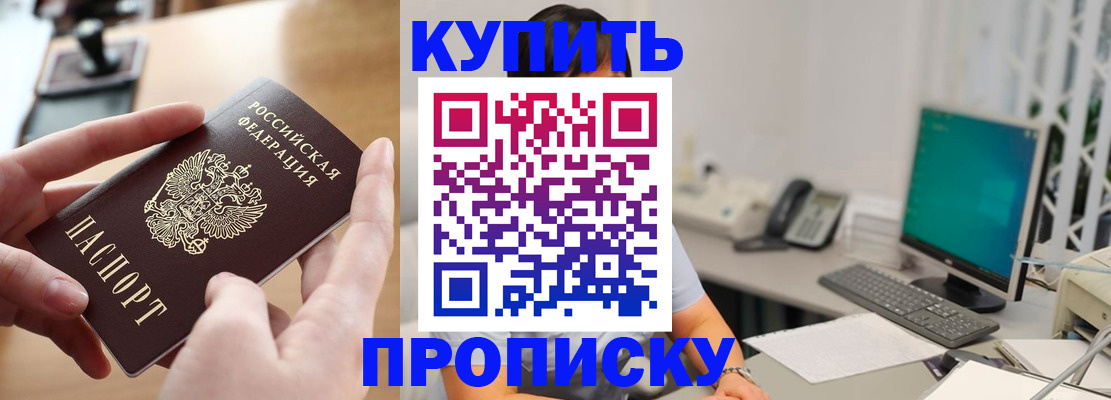 купить прописку в Енисейске